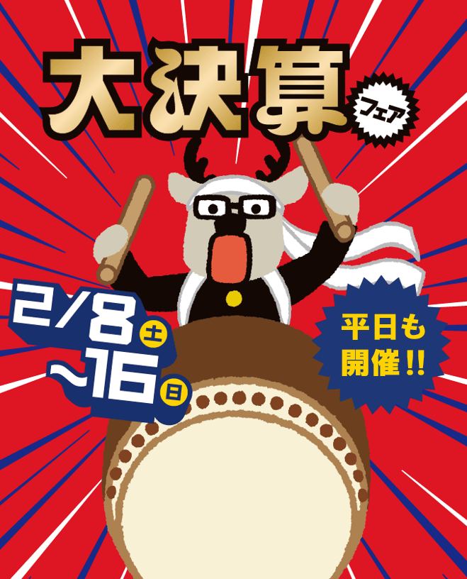 大決算フェア 2月8日（土）〜16日（日）平日も開催!!